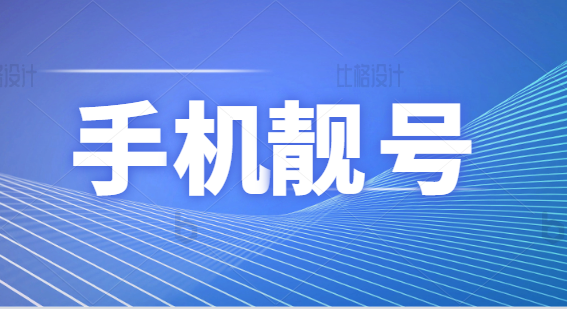 江苏南通手机靓号15371976666成功拍卖 成交价格370429元